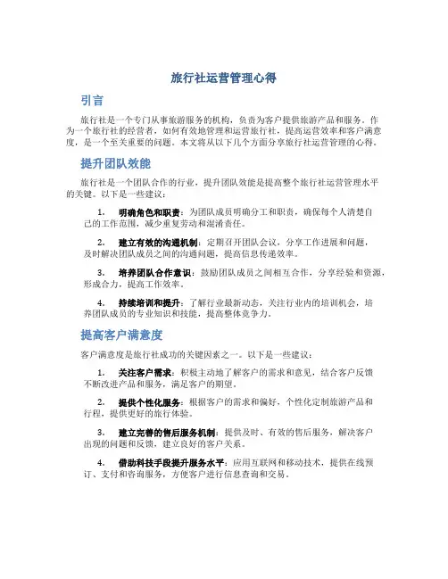 旅行社运营管理心得