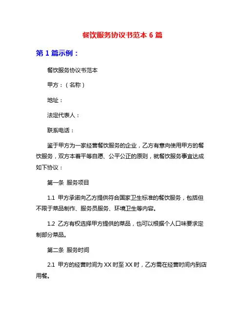 餐饮服务协议书范本6篇