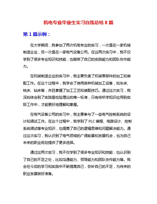 机电专业毕业生实习自我总结8篇