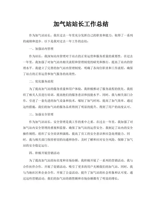 加气站站长工作总结