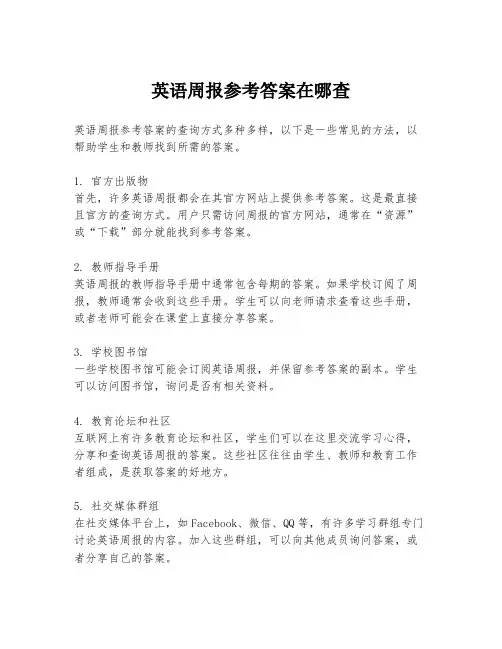英语周报参考答案在哪查