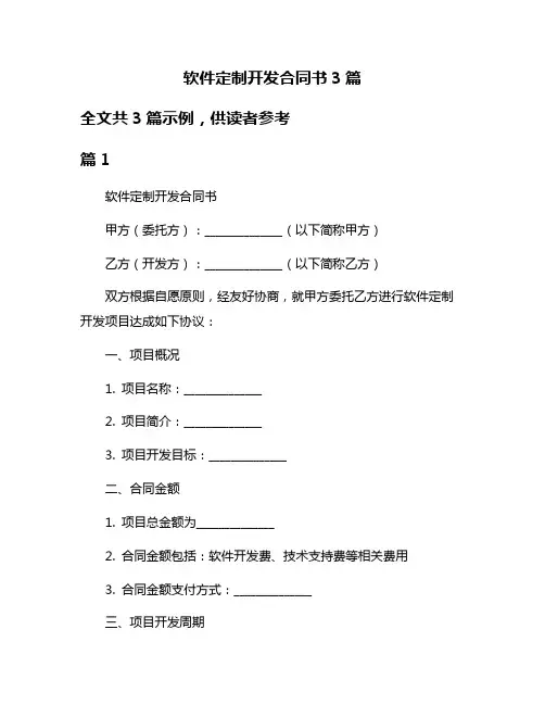 软件定制开发合同书3篇