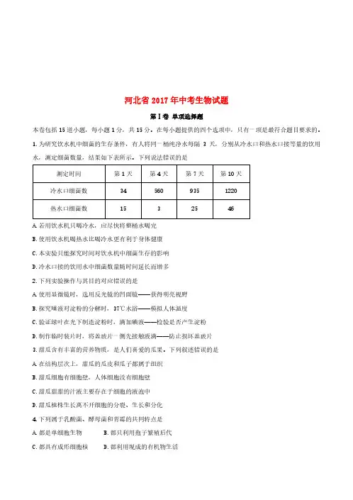 河北省2017年中考生物真题试题(含答案)