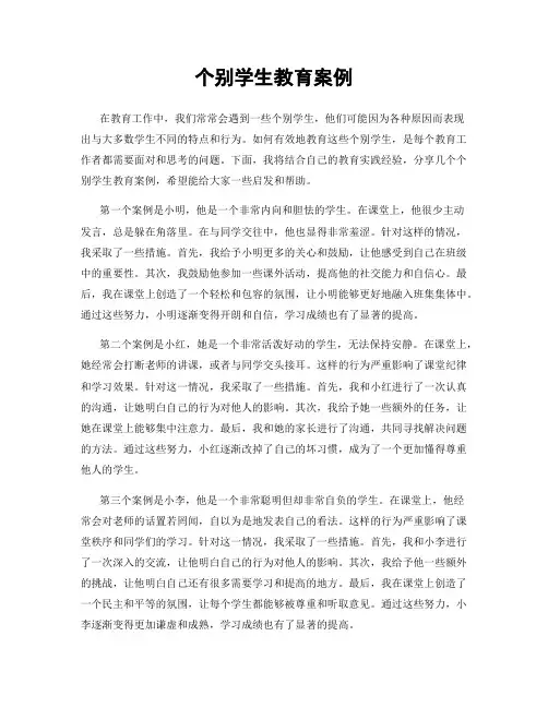 个别学生教育案例