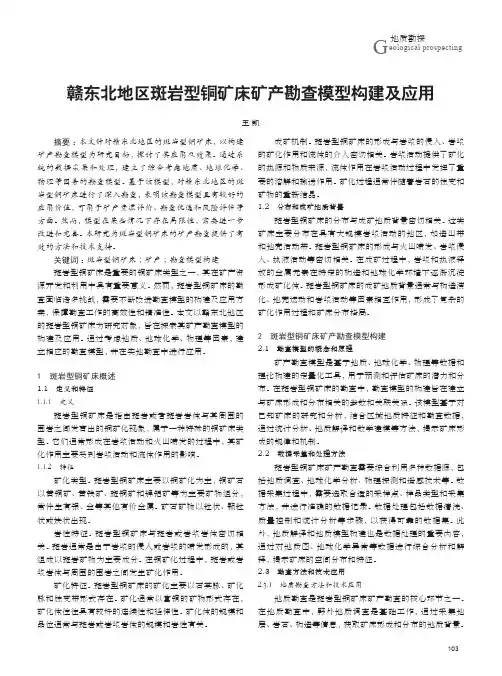 赣东北地区斑岩型铜矿床矿产勘查模型构建及应用