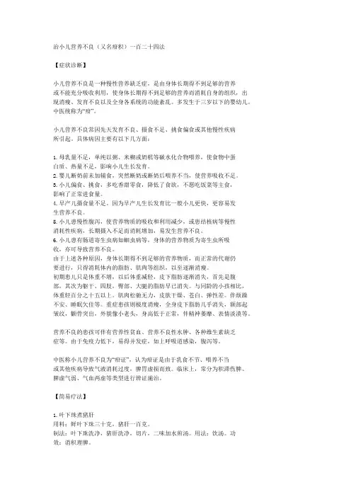 治小儿营养不良(又名疳积)一百二十四法