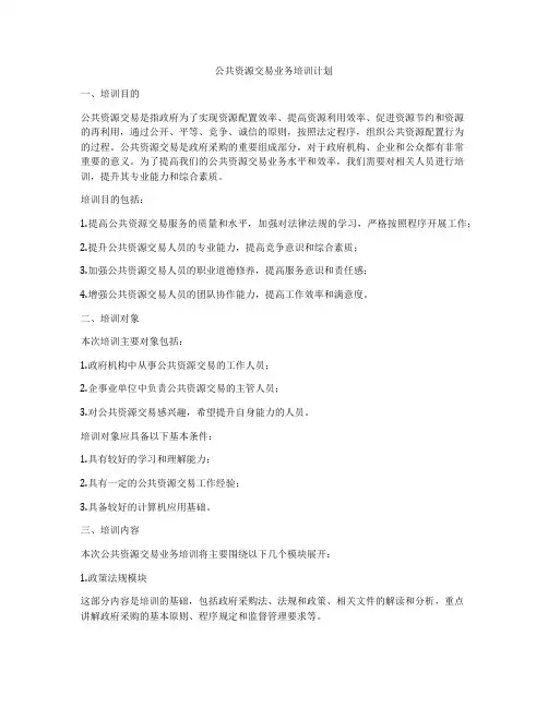 公共资源交易业务培训计划