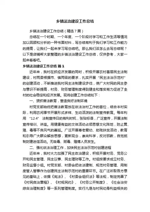 乡镇法治建设工作总结