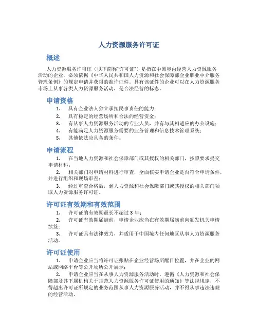 人力资源服务许可证