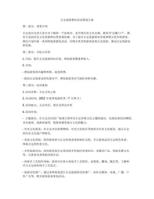 正定旅游惠民活动策划方案
