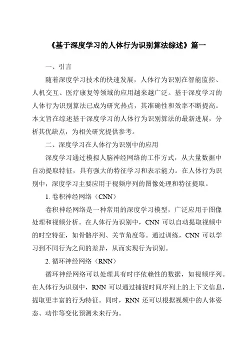 《2024年基于深度学习的人体行为识别算法综述》范文