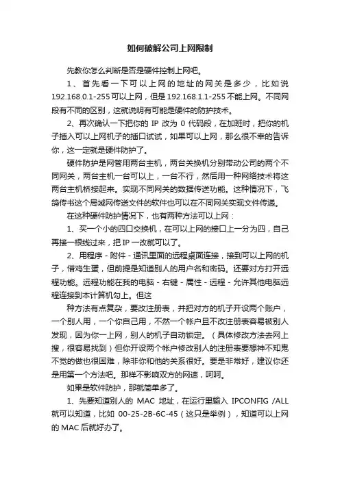 如何破解公司上网限制