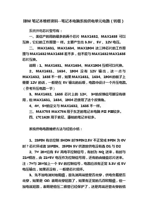 IBM笔记本维修资料--笔记本电脑系统供电单元电路（转载）