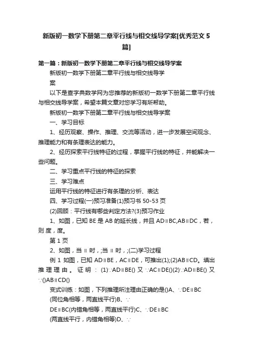 新版初一数学下册第二章平行线与相交线导学案[优秀范文5篇]