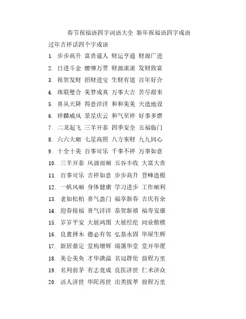 春节祝福语四字词语大全 新年祝福语四字成语