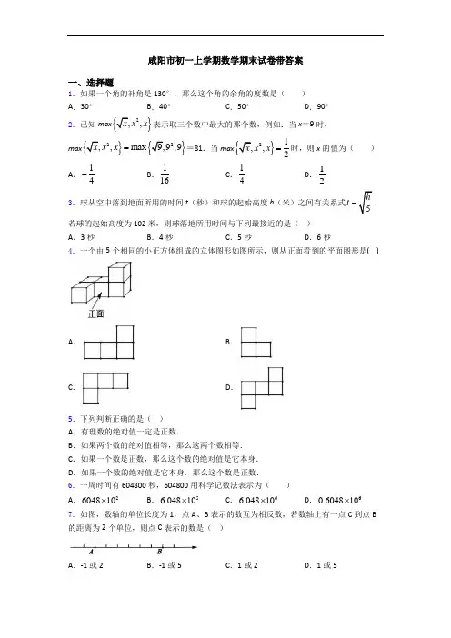 咸阳市初一上学期数学期末试卷带答案