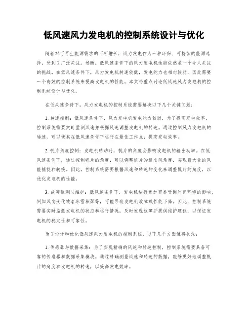 低风速风力发电机的控制系统设计与优化