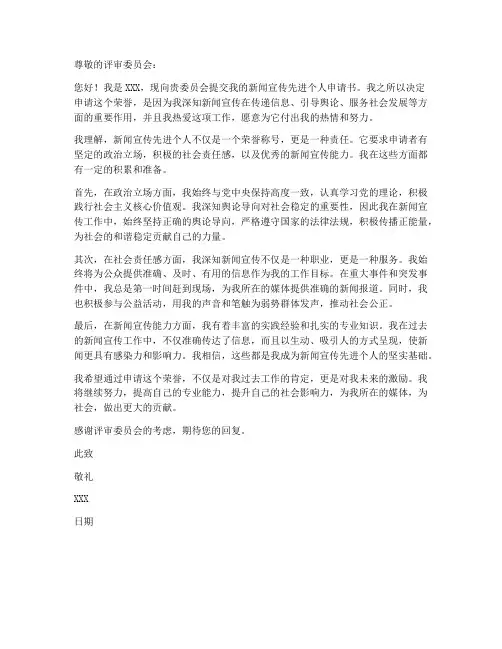 新闻宣传先进个人申请书