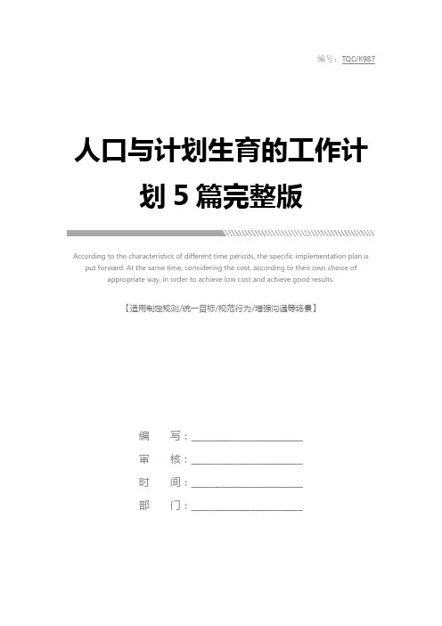 人口与计划生育的工作计划5篇完整版
