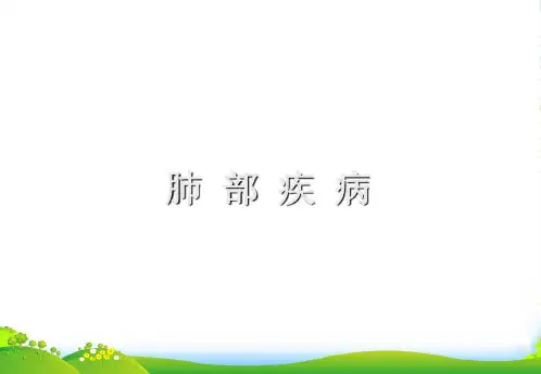肺部疾病-医学课件