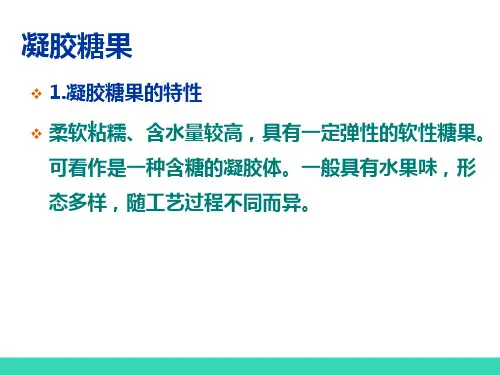 糖果产品的生产—凝胶糖果的生产(糖果生产技术)