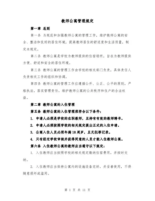 教师公寓管理规定（四篇）