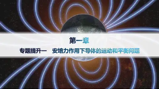 人教版高中物理选择性必修第二册精品课件 第1章 安培力与洛伦兹力 安培力作用下导体的运动和平衡问题