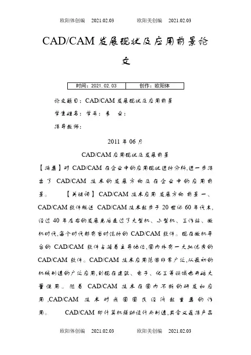 CADCAM发展现状及应用前景论文之欧阳体创编