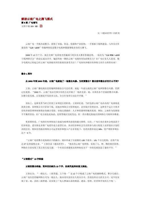 解读云南广电之腾飞模式