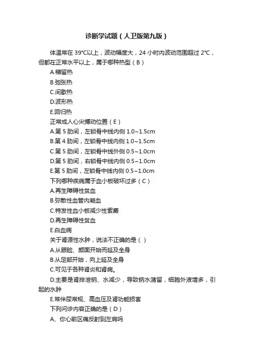 诊断学试题（人卫版第九版）