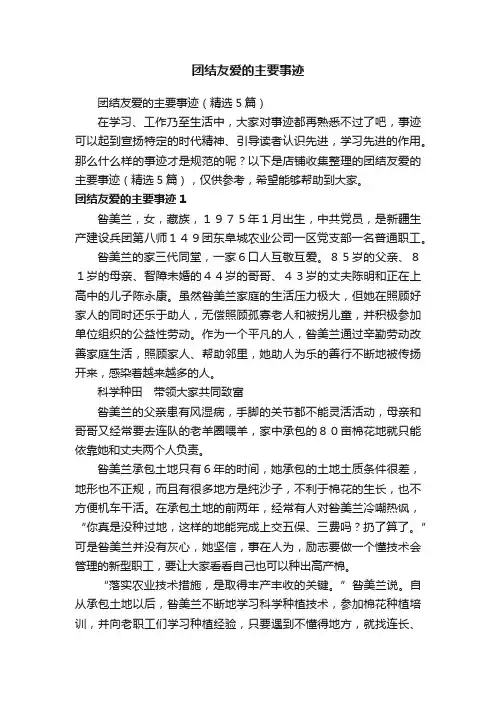 团结友爱的主要事迹