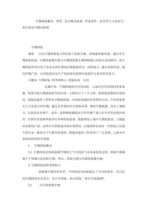 生物固氮——精选推荐