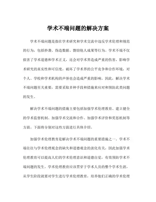 学术不端问题的解决方案