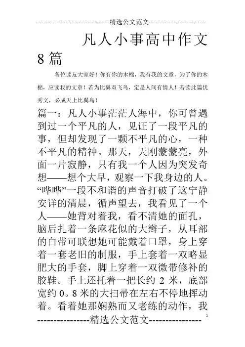 凡人小事高中作文8篇