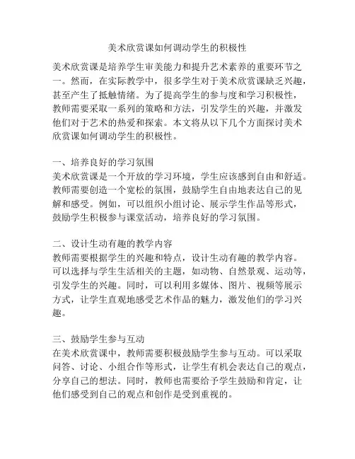 美术欣赏课如何调动学生的积极性