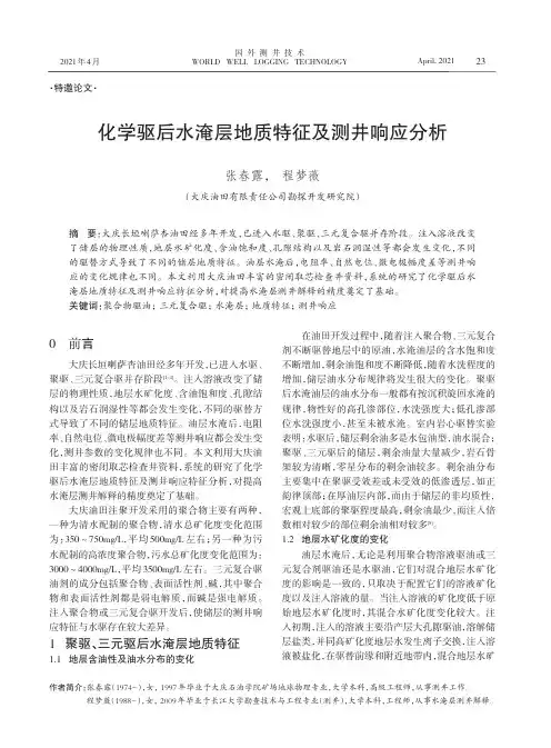 化学驱后水淹层地质特征及测井响应分析