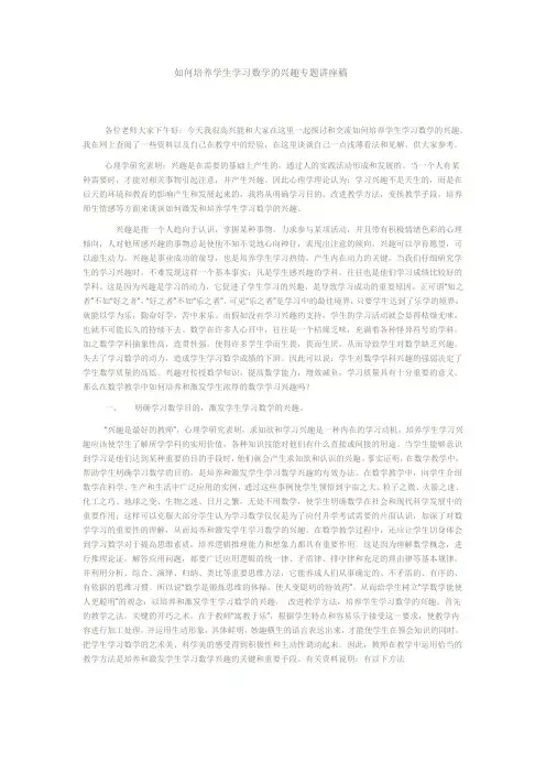 如何培养学生学习数学的兴趣专题讲座稿