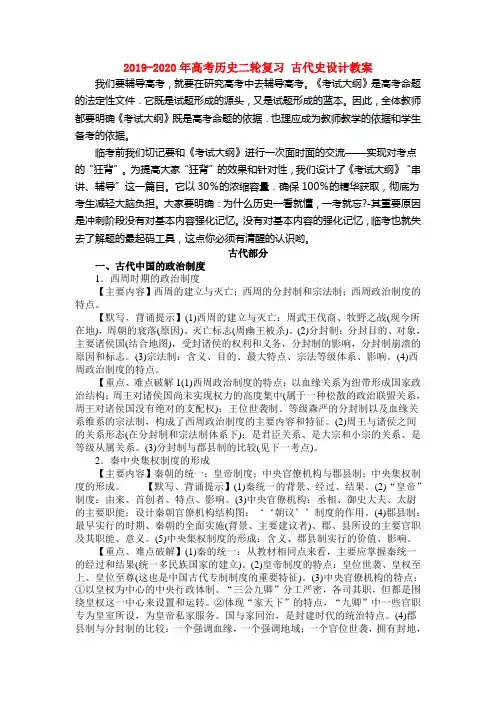 2019-2020年高考历史二轮复习 古代史设计教案