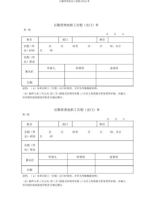后勤管理处员工请假(外出)单