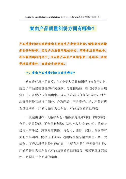 案由产品质量纠纷方面有哪些？
