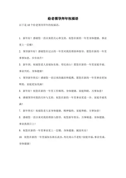 给老领导拜年祝福语