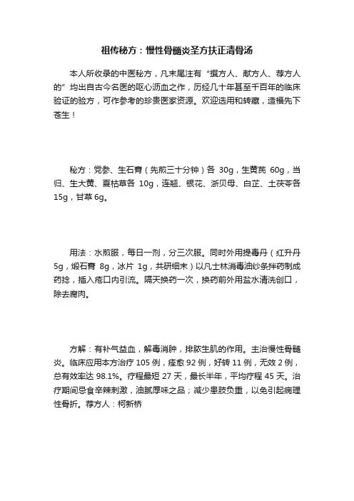 祖传秘方：慢性骨髓炎圣方扶正清骨汤