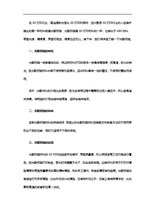 光固化3D打印机的光敏树脂相关知识