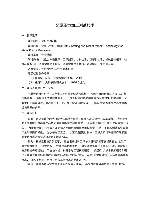 金属压力加工测试技术教学大纲
