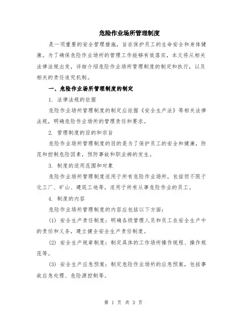 危险作业场所管理制度