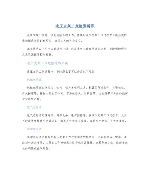 液压支架工危险源辨识