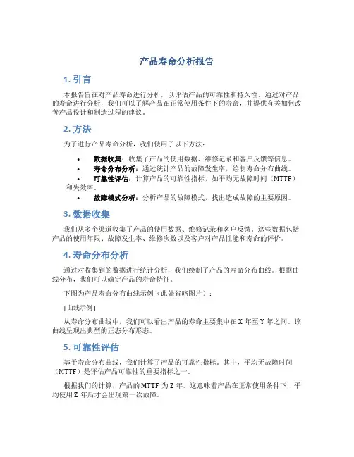 产品寿命分析报告