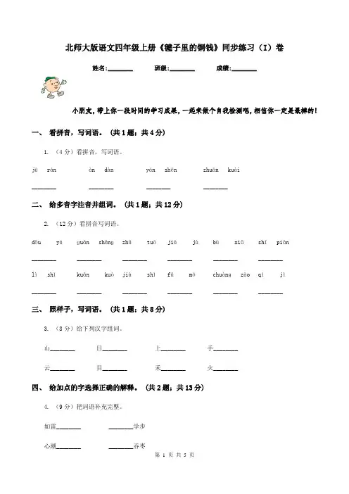 北师大版语文四年级上册《毽子里的铜钱》同步练习(I)卷