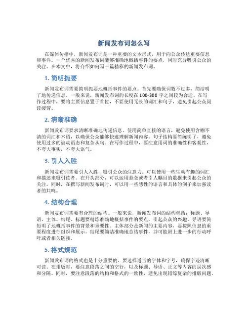 新闻发布词怎么写