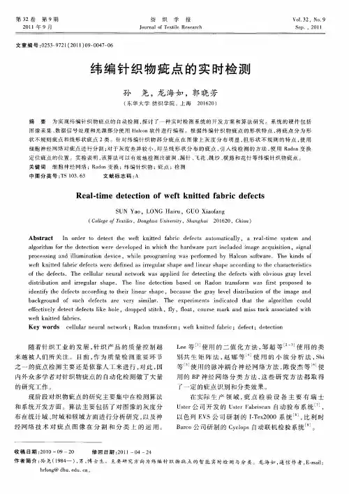 纬编针织物疵点的实时检测